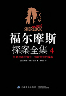 福爾摩斯探案全集4