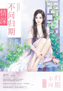 情深不問(wèn)歸期