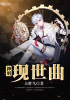 神明現世曲在線閱讀
