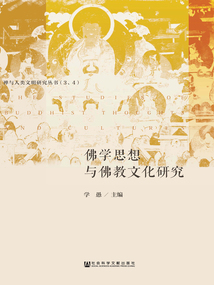 佛學(xué)思想與佛教文化研究(全2冊(cè))