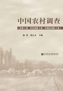 中国农村调查（总第4卷/村庄类第3卷/华南区域第3卷）