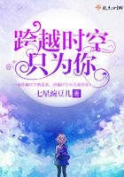 跨越時空只為見到你在線閱讀