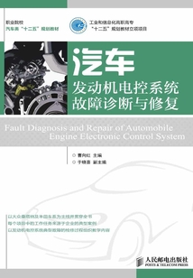 汽車發動機電控系統故障診斷與修復