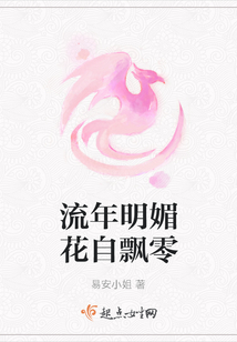 流年明媚花自飄零