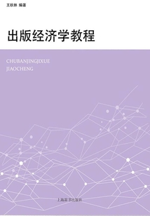 出版經濟學教程