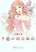 千金小姐出逃記在線閱讀