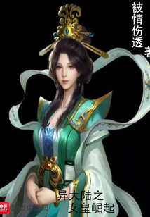 異大陸之女皇崛起