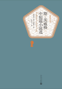 斯·茨威格中短篇小说选
