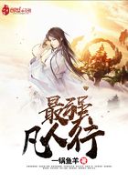 最強(qiáng)凡人行在線閱讀