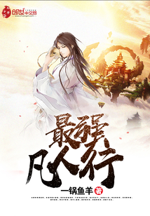 最強(qiáng)凡人行