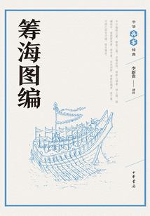 籌海圖編（中華兵書經典叢書）