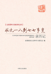 從九一八到七七事變親歷記