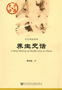 養生史話（中國史話·社會風俗系列）