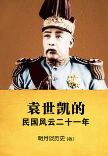 袁世凱的民國風云二十一年