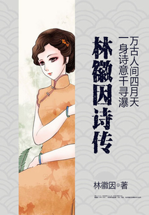 林徽因詩傳:一身詩意千尋瀑萬古人間四月天