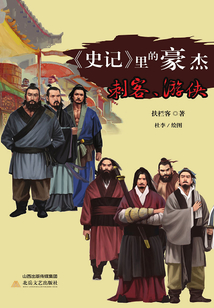 《史記》里的豪杰：刺客、游俠