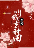 老天叫我去種田在線閱讀