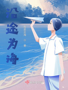 沿途為海在線閱讀