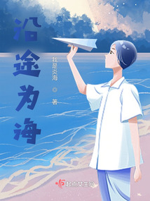 沿途為海