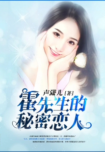 霍先生的秘密恋人