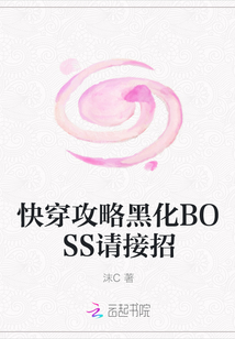 快穿攻略黑化BOSS請接招