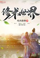 修術世界在線閱讀
