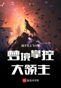夢境掌控大領(lǐng)主
