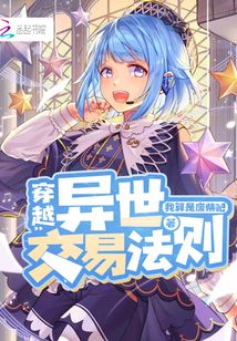 穿越：異世交易法則
