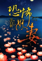 恐怖妖妻在線閱讀