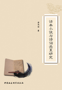 話本小說與詩詞關系研究
