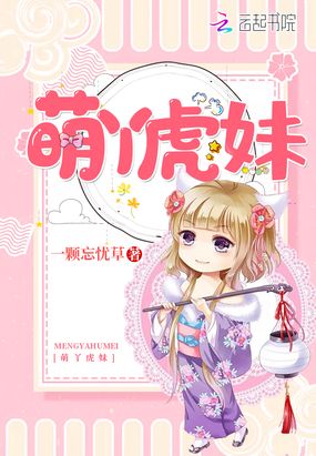 萌丫虎妹在线阅读