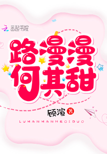 路漫漫何其甜