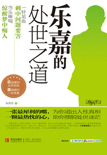 乐嘉的处世之道