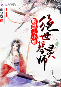 絕世琴靈師：腹黑大小姐