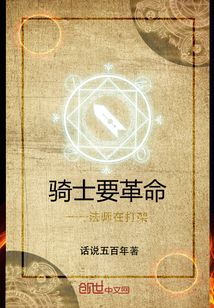 騎士要革命法師在打架