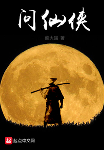 问仙侠