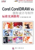 Corel CorelDRAW X5 图形设计与制作标准实训教程