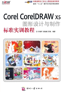Corel CorelDRAW X5 圖形設(shè)計(jì)與制作標(biāo)準(zhǔn)實(shí)訓(xùn)教程