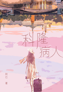 科隆病人
