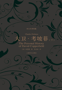 大衛·考坡菲（下冊）（譯文名著典藏）