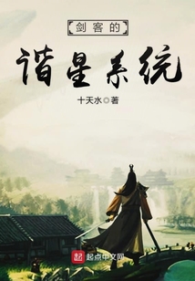 剑客的谐星系统 cover