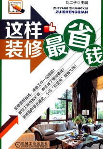 這樣裝修最省錢