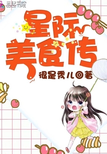 星際美食傳