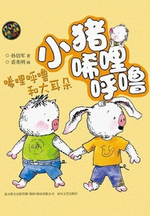 小豬唏哩呼嚕：唏哩呼嚕和大耳朵