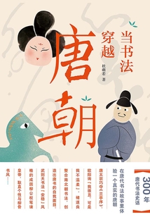 當書法穿越唐朝