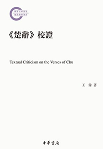 《楚辭》校證
