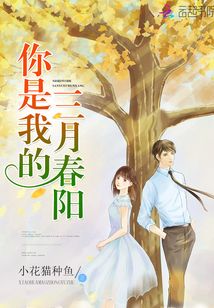你是我的三月春陽