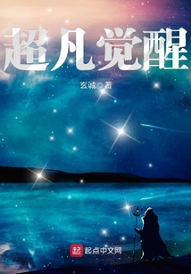 超凡覺醒