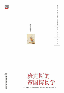 班克斯的帝國博物學