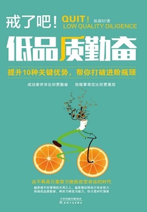戒了吧，低品質勤奮
